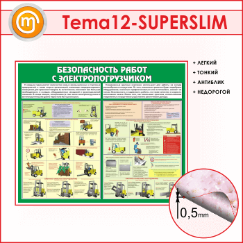 Стенд «Безопасность работ с электропогрузчиком» (TM-12-SUPERSLIM)